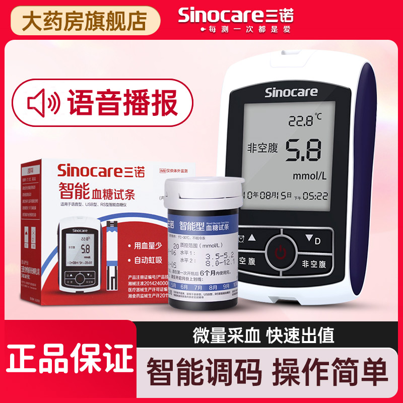 三诺智能血糖试纸50片语音