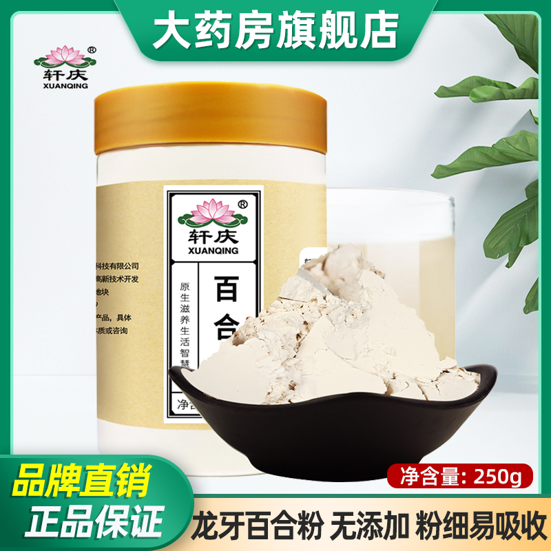 轩庆龙牙百合粉250g满2件打9折