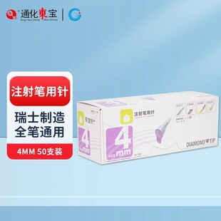 东宝舒霖笔胰岛素注射笔东宝针4mm一次性甘舒霖原装针头注射针YY