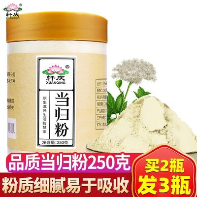 买2发3当归粉250g轩庆