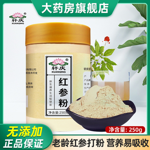 轩庆红参粉250g长白山人参粉红参切片打粉正品无添加高丽参粉滋补
