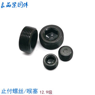 12.9级内六角喉塞止付螺丝闷头油塞M10M12M14M16M18M20M24M30*1.5