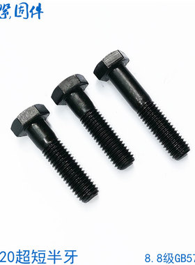 8.8级半牙外六角螺丝GB5782螺栓M6M8M10M12M16*35x40x45x50x55x60