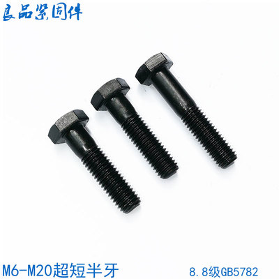 8.8级半牙外六角螺丝螺栓