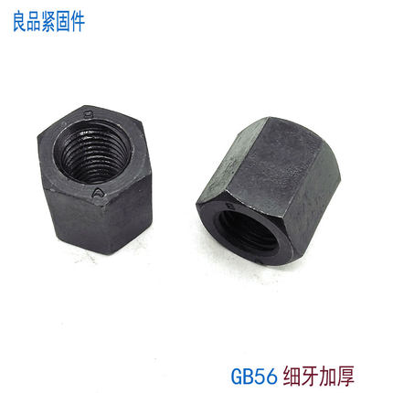 10级GB56细牙加长加厚六角螺母螺帽M14M16M18M20M22M24M30*2x1.5x