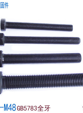 12.9级全牙外六角螺丝螺栓M24M27M30M33M36M39M42M48*180x200x250