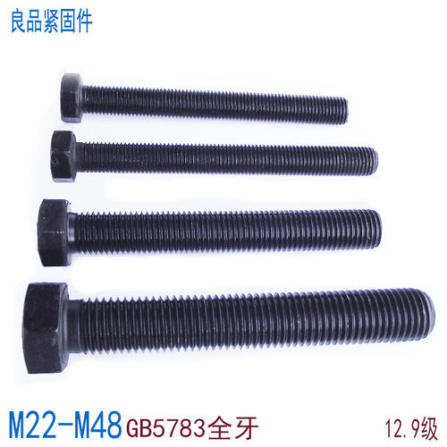 12.9级全牙外六角螺栓M22-M36