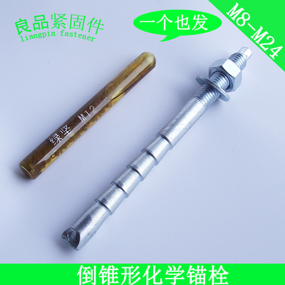 倒锥形定型膨胀螺丝化学锚栓