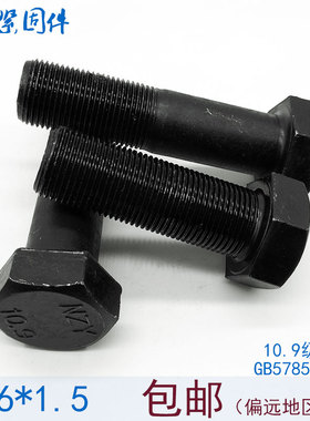 10.9级细牙全牙外六角螺丝螺栓螺杆 M16*1.5x1.5*30x35x40x50x60