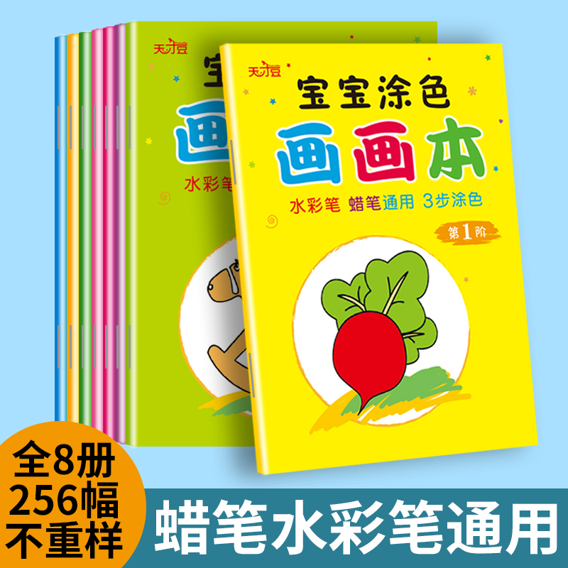 宝宝涂色画画本天才豆满8本包邮