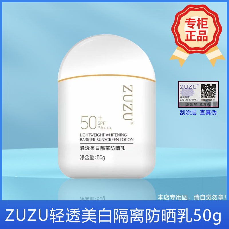 ZUZU轻透美白隔离防晒乳遮瑕三效合一男女防紫外线SPF50+++初瑞雪