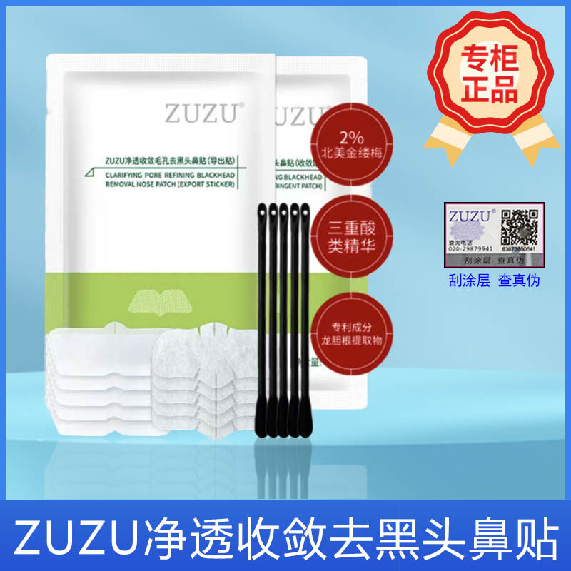 新款推荐ZUZU净透收敛毛孔去黑头鼻贴膜套盒（新配方）10片装,美容护肤/美体/精油,鼻贴,淘宝优惠券,粉丝福利购,淘宝优惠卷