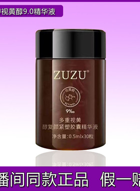 视黄醇复颜紧塑胶囊精华液9.0
