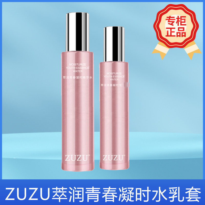 ZUZU萃润青春凝时精华水乳二件套初瑞雪推荐百分百正品