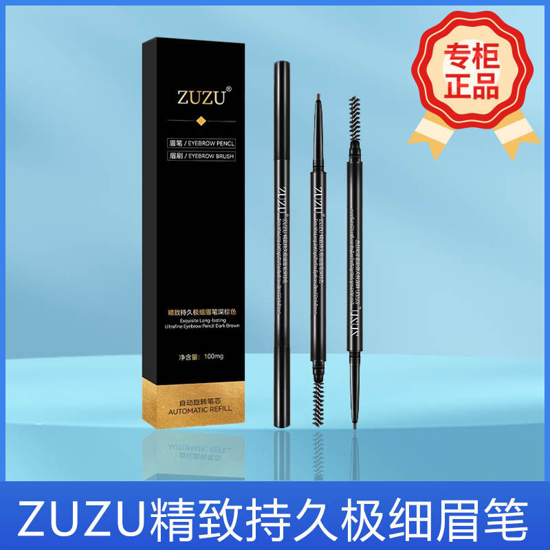 ZUZU精致持色极细眉笔防水防汗顺滑不易掉色自然持久新手易画