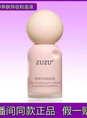 ZUZU养肤持妆粉底液新品蹭不掉