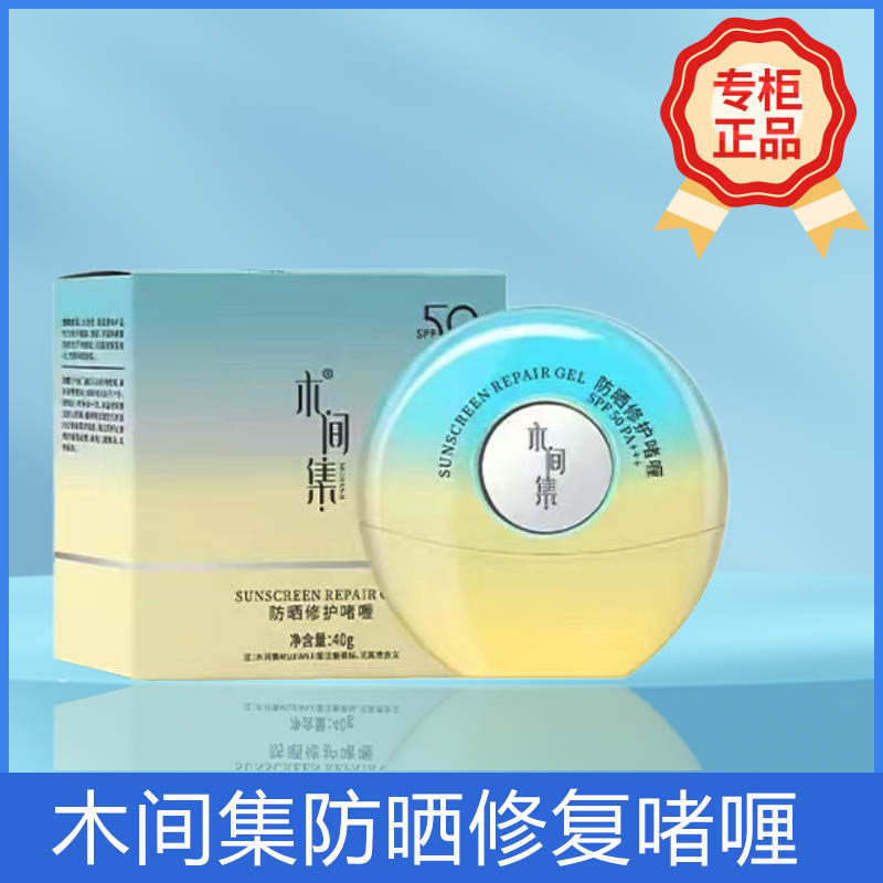 木间集防晒修护啫喱隔离日霜四合一女防水防汗养肤不卡粉水感清爽
