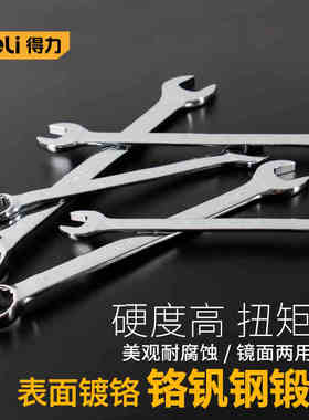 得力 镜面两用扳手 开口扳手套装呆扳手DL33123 DL33125