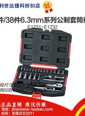 力易得-专业工具6.3MM系列汽保工具组套 25件套E1231 38件套E1232