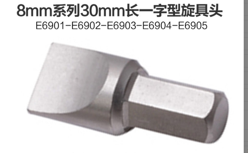 力易得8mm系列30mm长一字型旋具头E6901/E6902/E6903/E6904/E6905