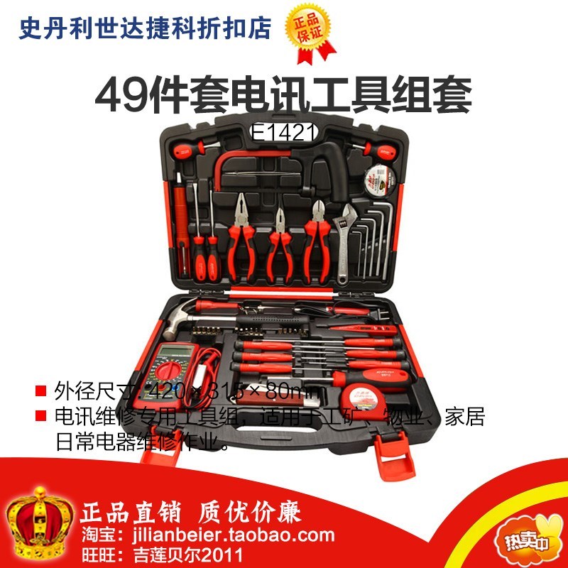 促销价！力易得-专业工具 高品质 49件电讯工具组套E1421