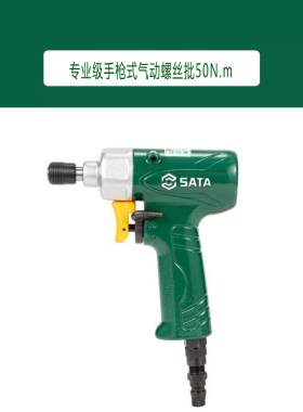 世达 专业级手枪式气动螺丝批50N.m 02311A