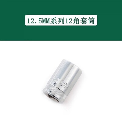 世达12.5mm系列公制套筒