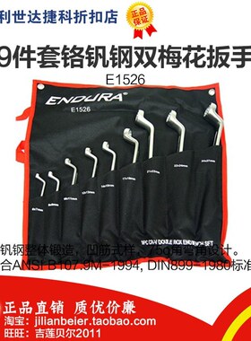 促销价！力易得-专业级 9件套CrV铬钒钢 双梅花扳手组套 E1526