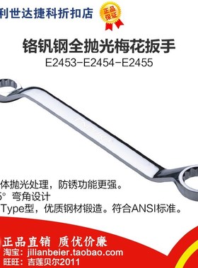 促销价！力易得-铬钒钢全抛光梅花扳手 E2453 E2454 E2455