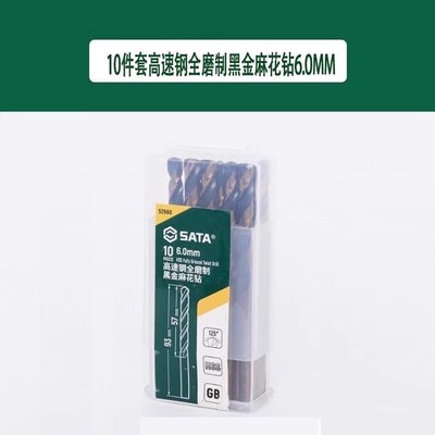 世达 10件套高速钢全磨制黑金麻花钻6.0MM 52660