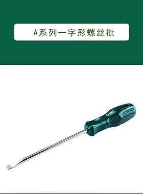 世达 A系列一字形螺丝批6x150MM  62213