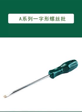 世达 A系列一字形螺丝批6x150MM  62213
