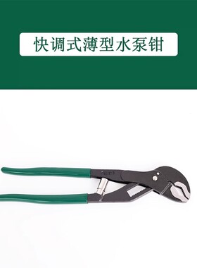 世达 72421 快调式薄型水泵钳12