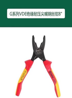 世达 G系列VDE绝缘耐压尖嘴钢丝钳8