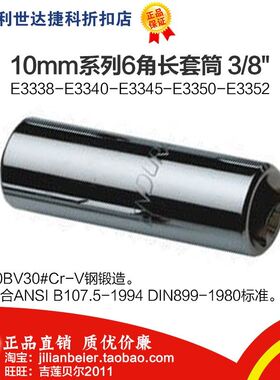 力易得-10MM系列6角公制长套筒 E3338 E3339 E3340 E3341 E3342