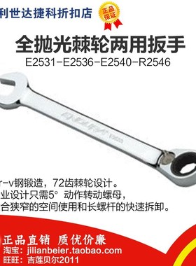力易得- 全抛光棘轮两用扳手E2539 E2540 E2542 E2544 E2546