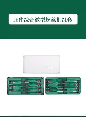世达9件微型螺丝批组套15件综合精密螺丝刀09316 09317