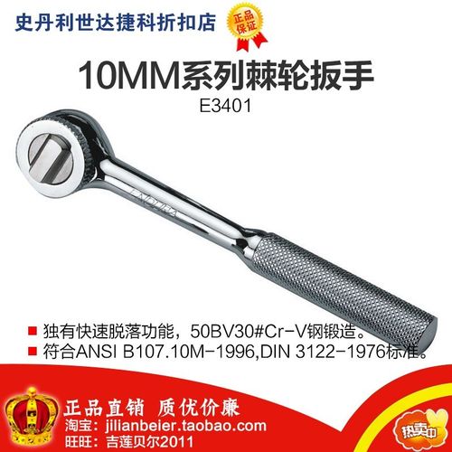 促销价！力易得-专业级 10MM系列棘轮扳手 快速脱落功能 E3401