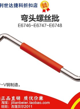 促销价！力易得-专业工具 弯头十字一字螺丝批 E6746 E6747 E6748