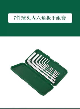 DS 世达 7件球头内六角扳手组套 05561