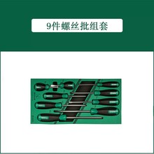 世达 09913A  9件螺丝批组套