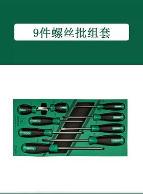 世达 09913A  9件螺丝批组套