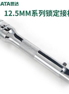 世达工具12.5MM系列锁定接杆13906 13907 13908