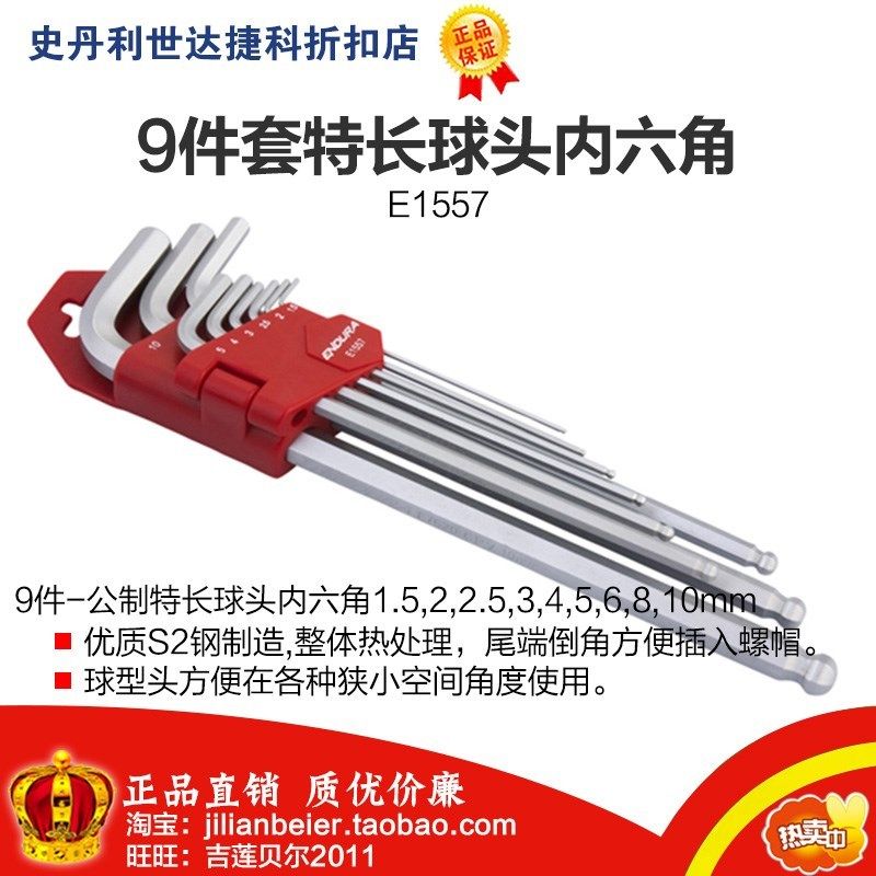 促销价！力易得-专业工具 高品质 9件公制特长球头内六角 E1557