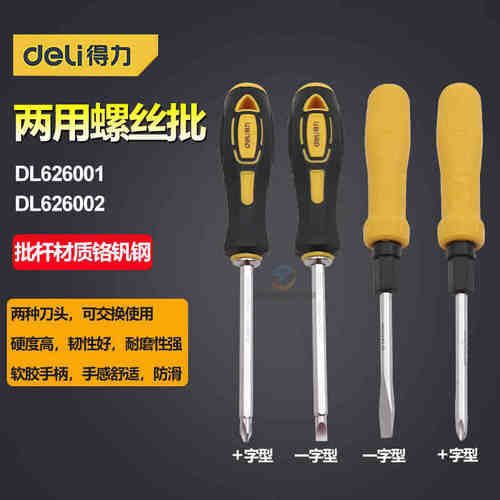得力螺丝刀 DL636002 两用旋具螺丝批 626001 625100S 626150S