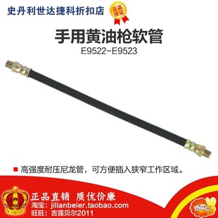 价 E9522 力易得 手用黄油枪软管 E9523 专业工具 促销