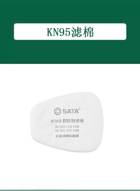 世达劳保  KN95颗粒物防护棉（大）HF0418