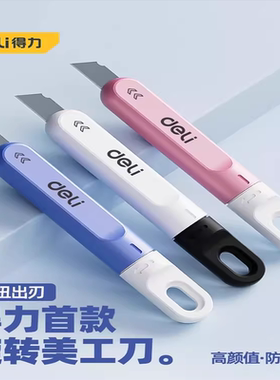 得力旋转美工刀快递拆箱神器手工裁纸刀 DL412A DL412B DL412C