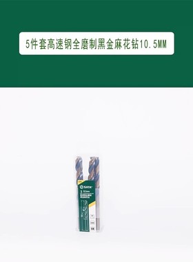 世达 5件套高速钢全磨制黑金麻花钻10.5MM 52705