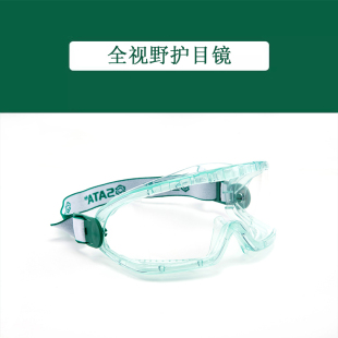 世达劳保 全视野护目镜（不防雾） YF0203/（防雾）YF0204